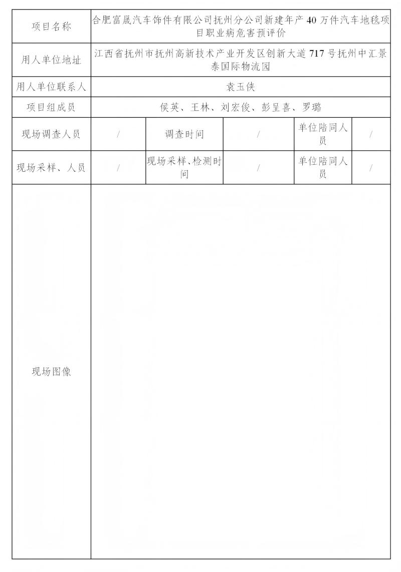合肥富晟汽車(chē)飾件有限公司撫州分公司 2024.11_01(1).jpg