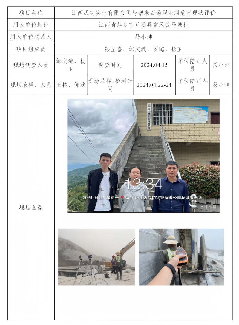 江西武功實(shí)業(yè)有限公司馬塘采石場(chǎng) 2024.11_01(1).png